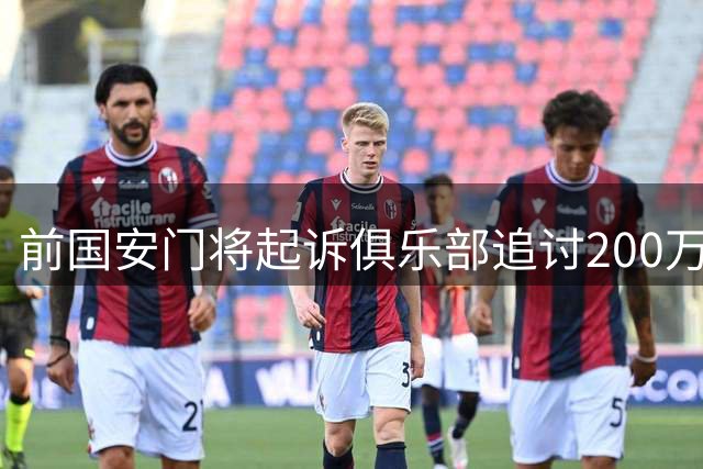 前国安门将起诉俱乐部追讨200万元欠款