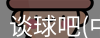 谈球吧